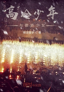 高冷少年與傲嬌少女