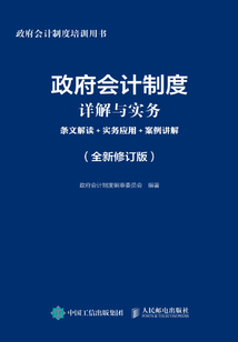 政府會計制度詳解與實務:條文解讀+實務應用+案例講解(全新修訂版)