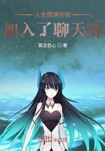 人生圓滿的我，加入了聊天群