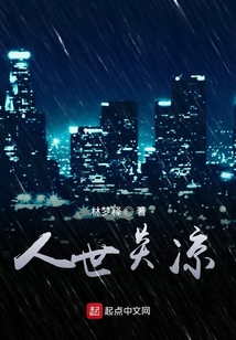 人世炎涼