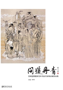 問道丹青：全國道教題材美術書法名家精品展作品集