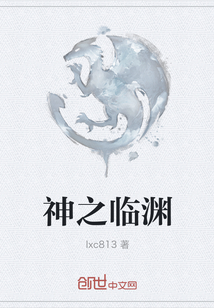 神之臨淵