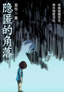 隐匿的角落