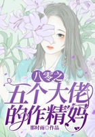 八零之五個(gè)大佬的作精媽在線閱讀