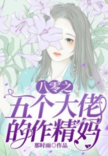 八零之五個大佬的作精媽