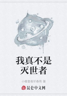 我真不是滅世者