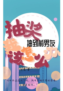 抽獎抽到前男友我該怎么辦