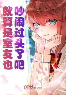 就算是室友也吵鬧過頭了吧？