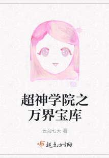 超神学院之万界宝库
