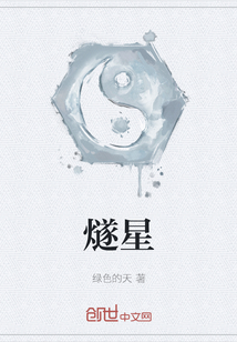 燧星