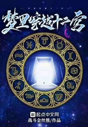梦里穿越十二宫在线阅读