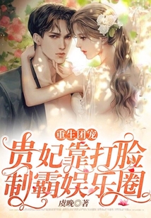 重生團寵:貴妃靠打臉制霸娛樂圈