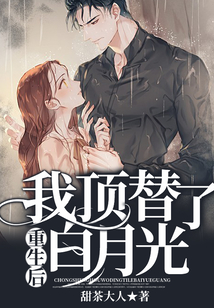 重生后我頂替了白月光