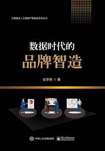 數據時代的品牌智造