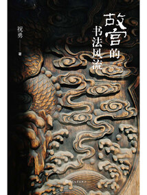 故宮的書法風流