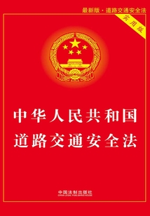 中华人民共和国道路交通安全法:实用版(2011年版)