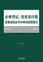 企业登记、变更及注销法律法规全书与审批流程指引