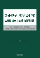 企业登记、变更及注销法律法规全书与审批流程指引在线阅读