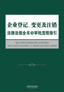 企業(yè)登記、變更及注銷法律法規(guī)全書與審批流程指引