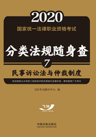 2020国家统一法律职业资格考试分类法规随身查：民事诉讼法与仲裁制度