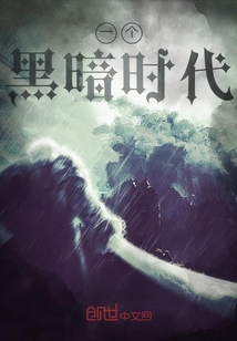 一個黑暗時代