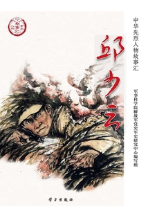 邱少云(中華先烈人物故事匯叢書)