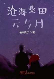 滄海桑田云與月
