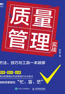 质量管理实战:方法、技巧与工具一本就够