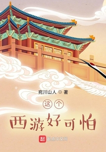 这个西游好可怕 cover