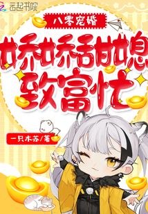 八零寵婚：嬌嬌甜媳致富忙