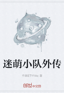 迷萌小隊外傳