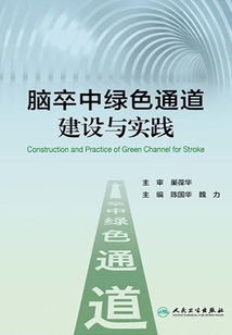 腦卒中綠色通道建設與實踐