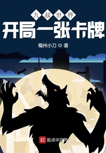 九叔世界：開局一張卡牌