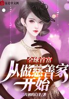 全球首富，從做慈善家開始在線閱讀