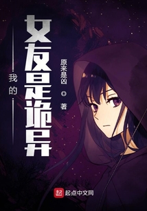我的女友是詭異