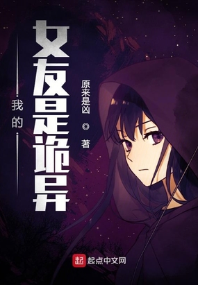 我的女友是诡异在线阅读