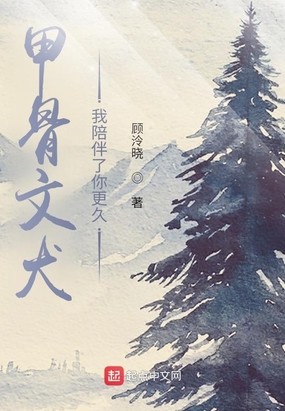 甲骨文犬：我陪伴了你更久在线阅读