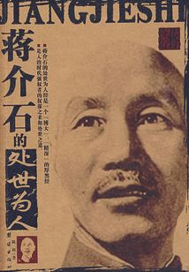 蔣介石的處世為人