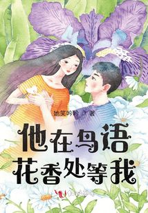 他在鳥(niǎo)語(yǔ)花香處等我