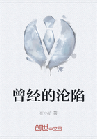 曾經的淪陷在線閱讀