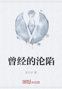 曾經的淪陷