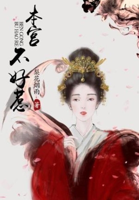 本宫不好惹在线阅读