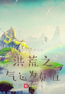 洪荒之氣運為負值