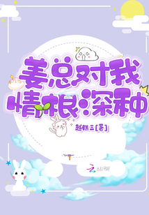 姜總對我情根深種