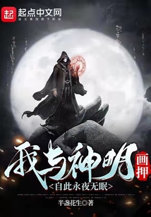 我與神明畫押，自此永夜無眠