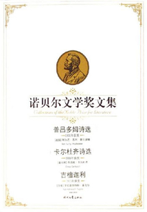 諾貝爾文學獎文集：普呂多姆詩選