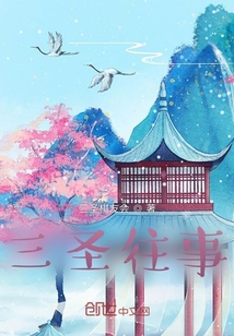 三圣往事