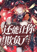 我一介仙尊还能让你欺负了?