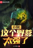 LOL：這個野爹太強了在線閱讀