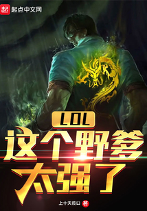 LOL:這個野爹太強了
